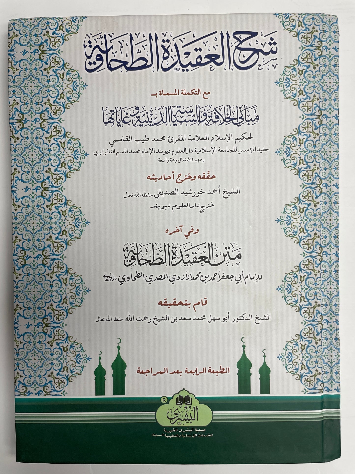 شرح العقيدة الطحاوية  - Sharh al Aqidah al Tahawiyya