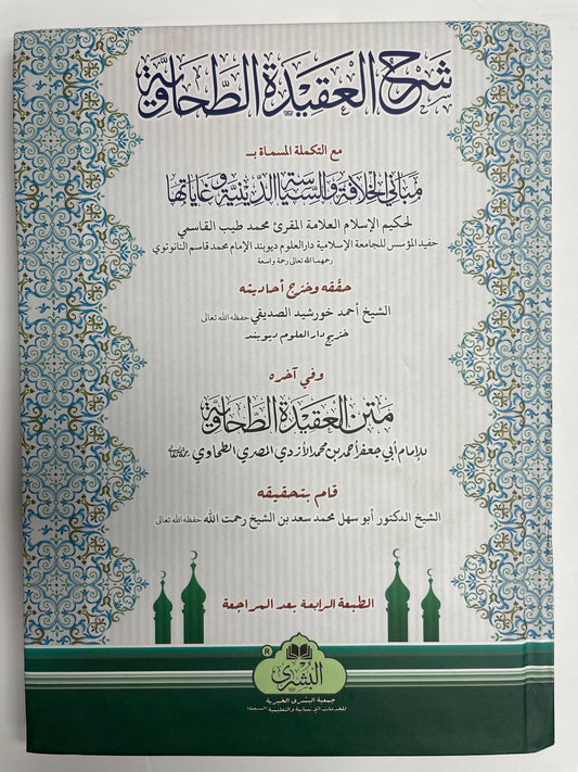 (شرح العقيدة الطحاوية (قاري طيب القاسمي  - Sharh al-Aqidah al-Tahawiyya (Qari Tayyab al-Qasimi)