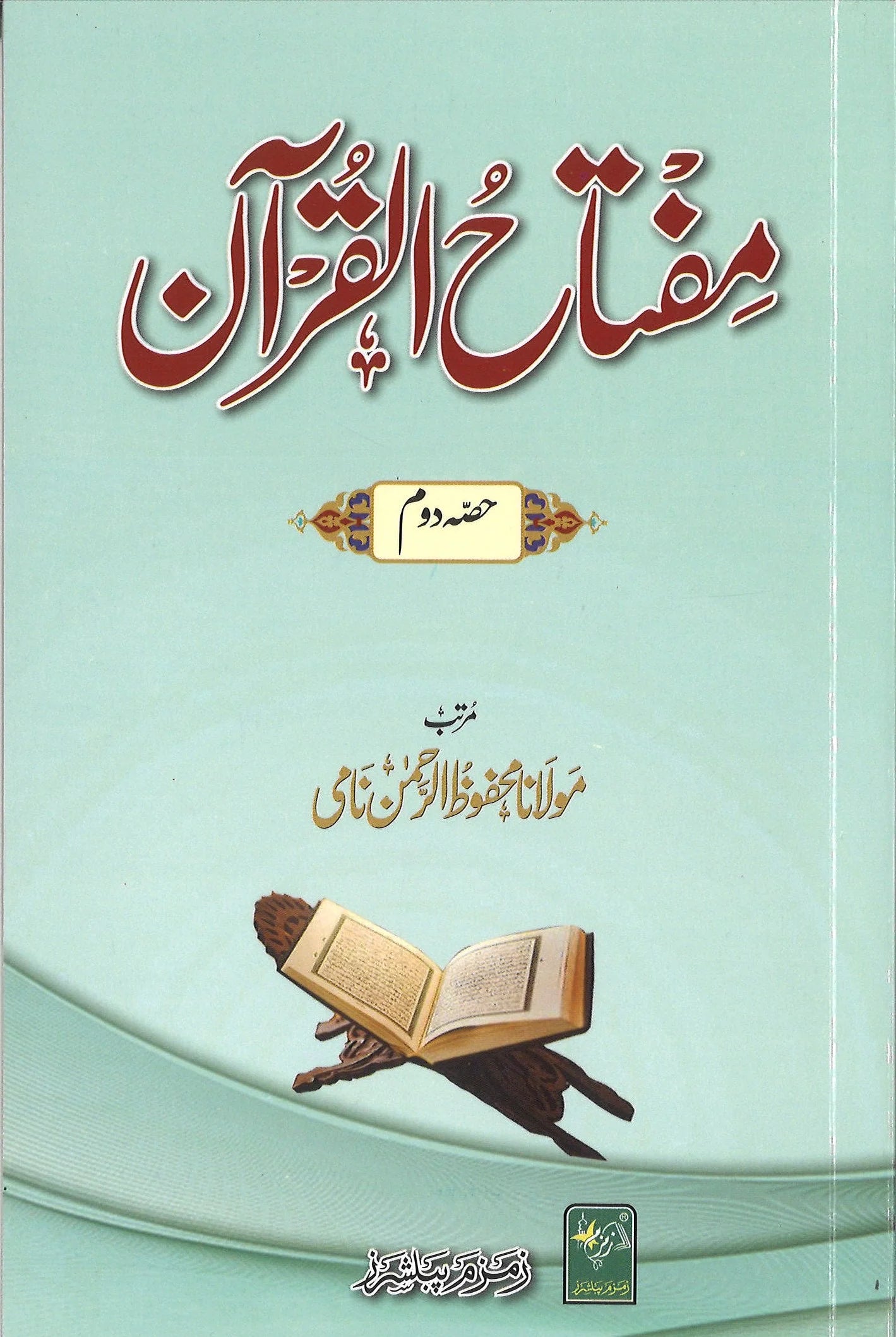 Miftahul Quraan Urdu - مفتاح القرآن