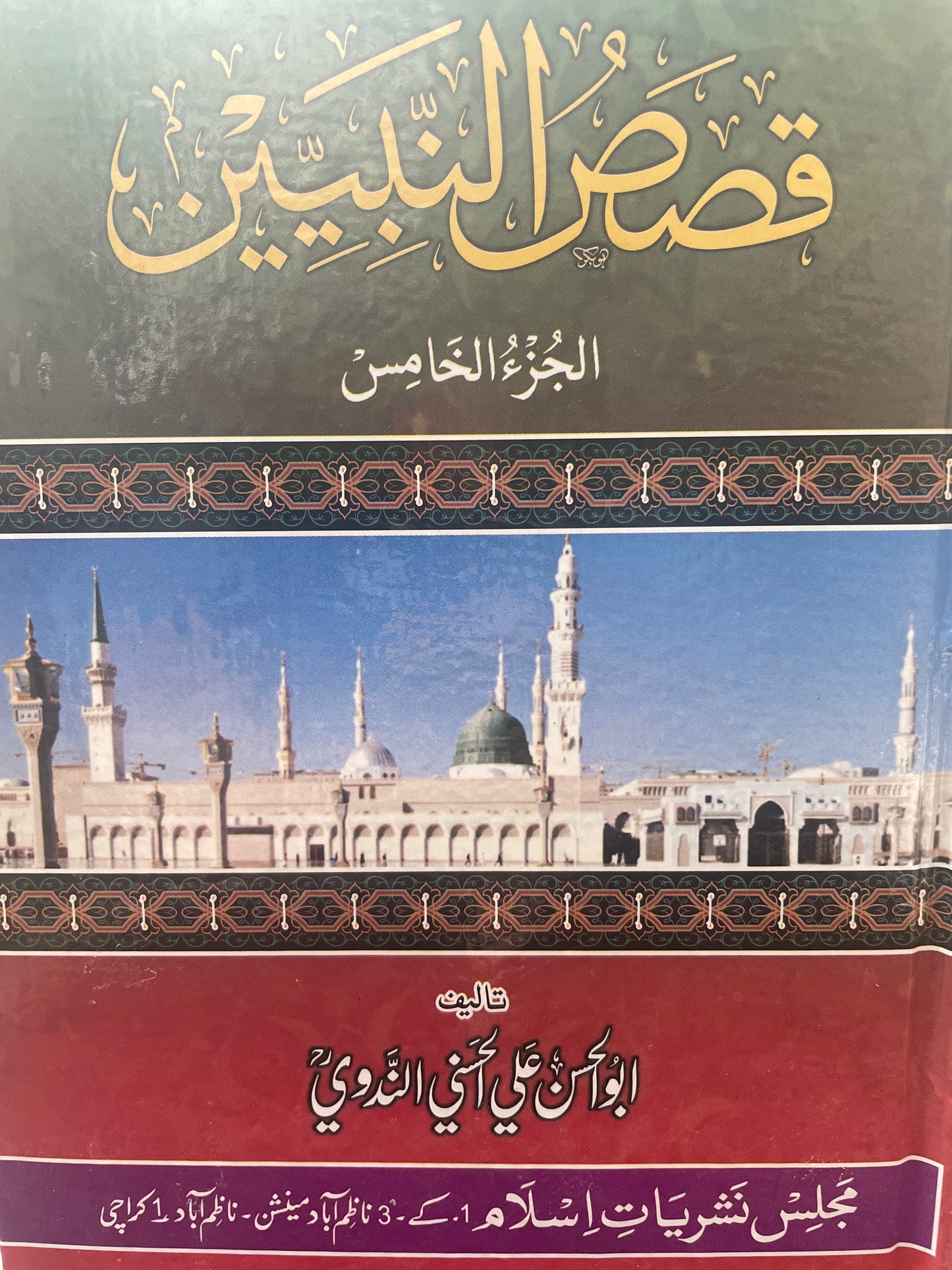 Qasas Un Nabiyyeen part 5 - قصص النبيين