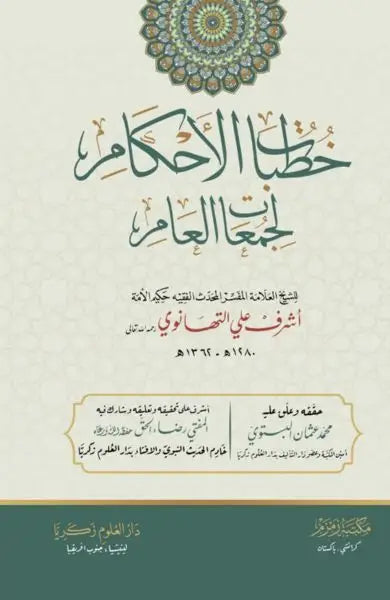 Khutbaat-ul-Ahkaam خطبات الأحکام