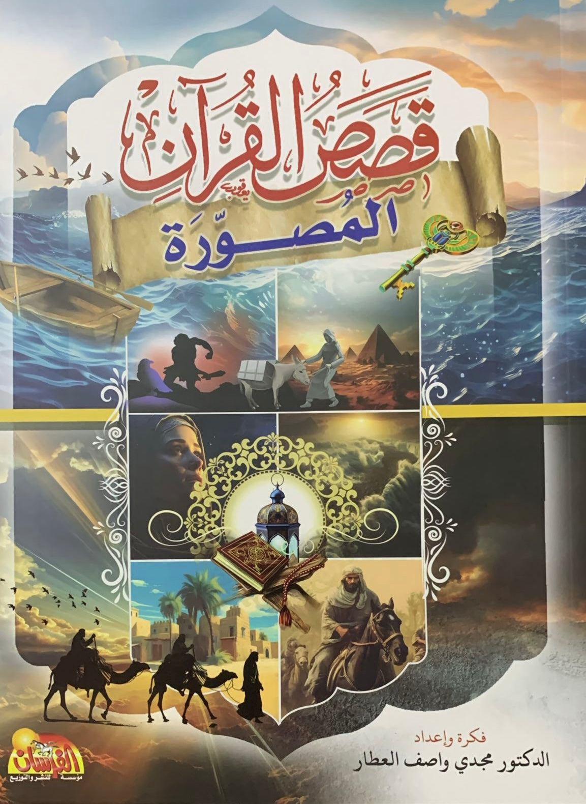 قصص القران المصورة - Qasas ul Quran illustrated