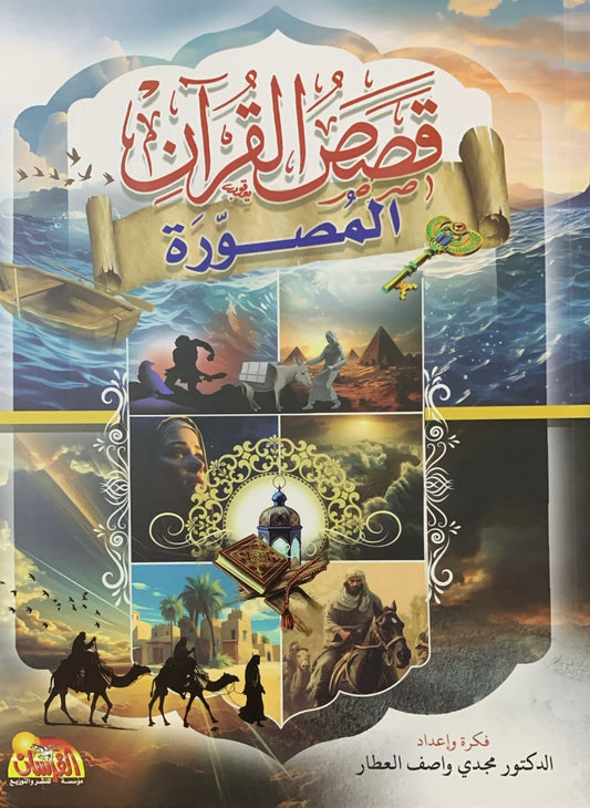 قصص القران المصورة - Qasas ul Quran illustrated