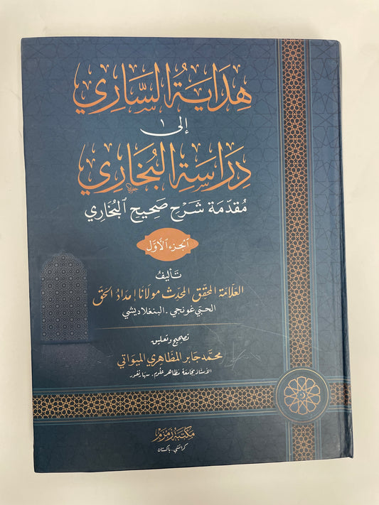 هداية الساري إلى دراسة البخاري - Hidaayat us Saari