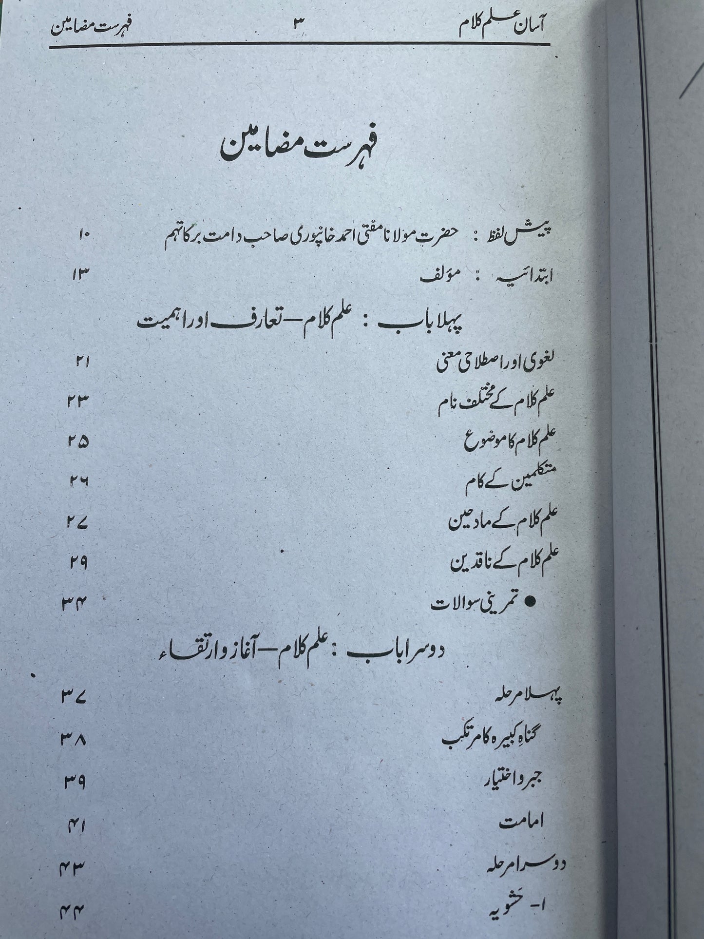 اسان علم كلام - Asaan Ilm Kalam