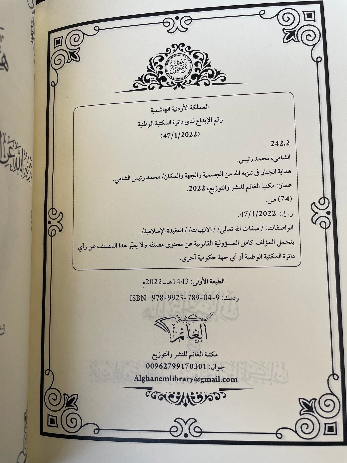 هداية الجنان في تنزيه الله عن الجسمية والجهة والمكان  - Hidayatul Janan