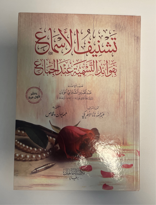 تشنيف الأسماع بفوائد التسمية عند الجماع - tashneeful asmaa