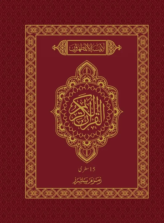 Quran 15 Line Black & White