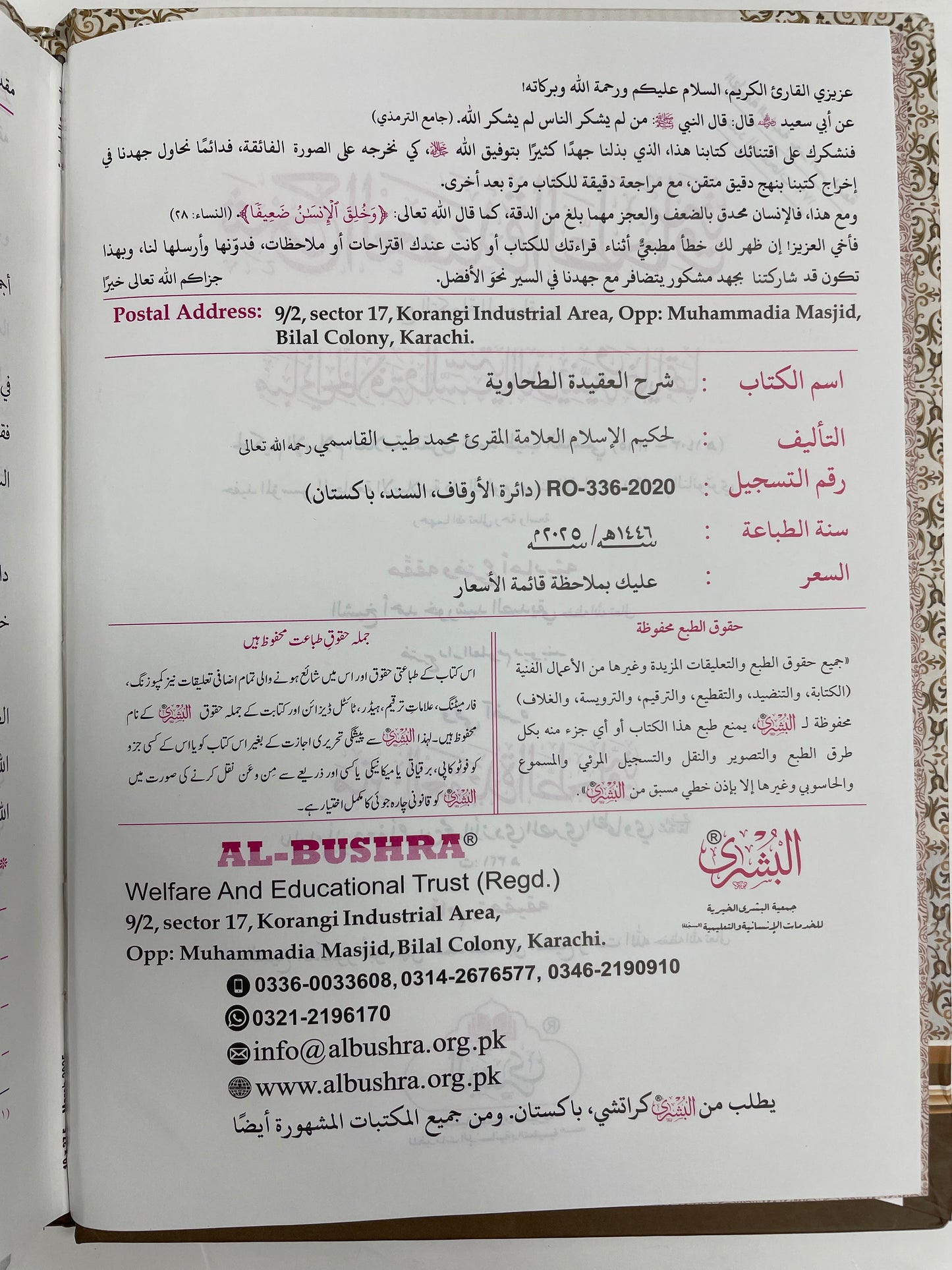 شرح العقيدة الطحاوية  - Sharh al Aqidah al Tahawiyya