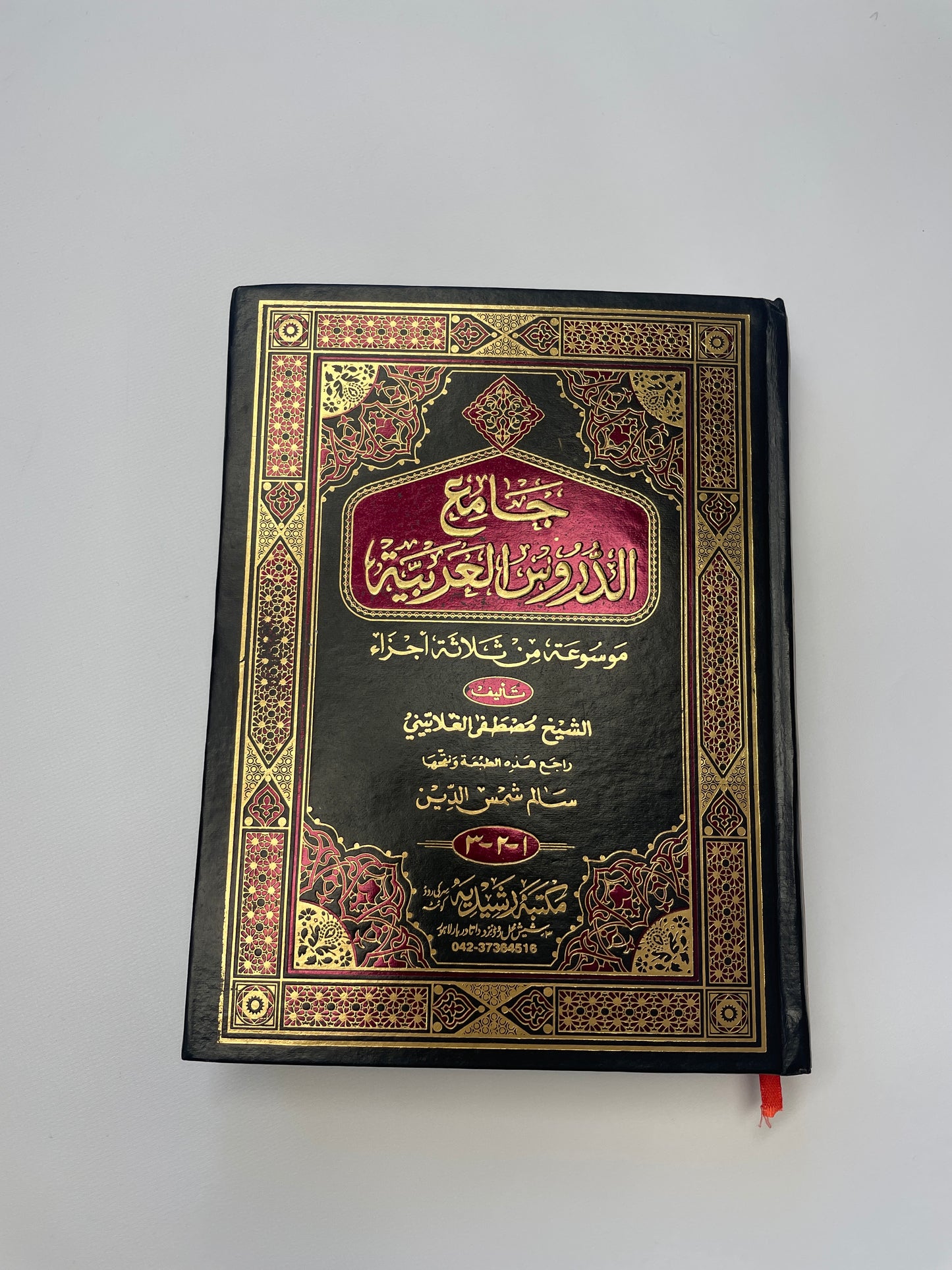 Jaamiud Duroos Al Arabiyyah - جامع الدروس العربية