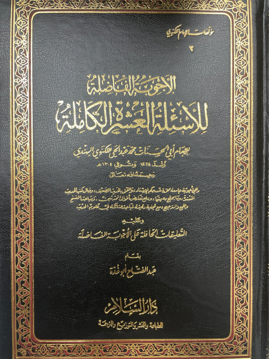 Al Ajwibat ul Faadhila - الأجوبة الفاضلة للأسئلة العشرة الكاملة