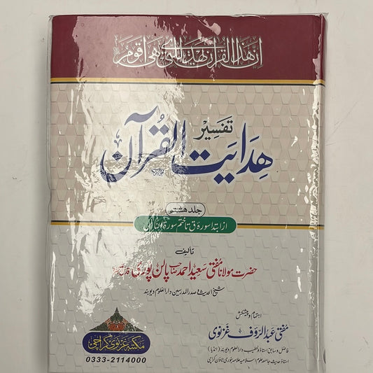 Tafseer Hidaayatul Quran- تفسير هدايت القرآن