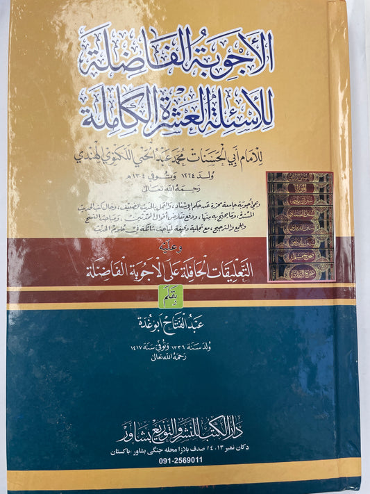 الاجوبة الفاضلة للاسئلة العشرة الكاملة - Al Ajwibatul Faadhila