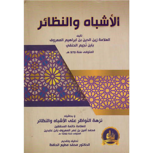 Al-Ashba wal-nadhair - الاشباه والنظائر