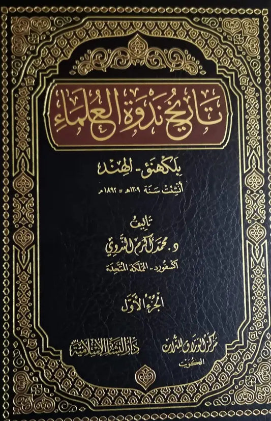 تاريخ ندوة العلماء - Tareekh Nadwat Ulema 2 Volumes