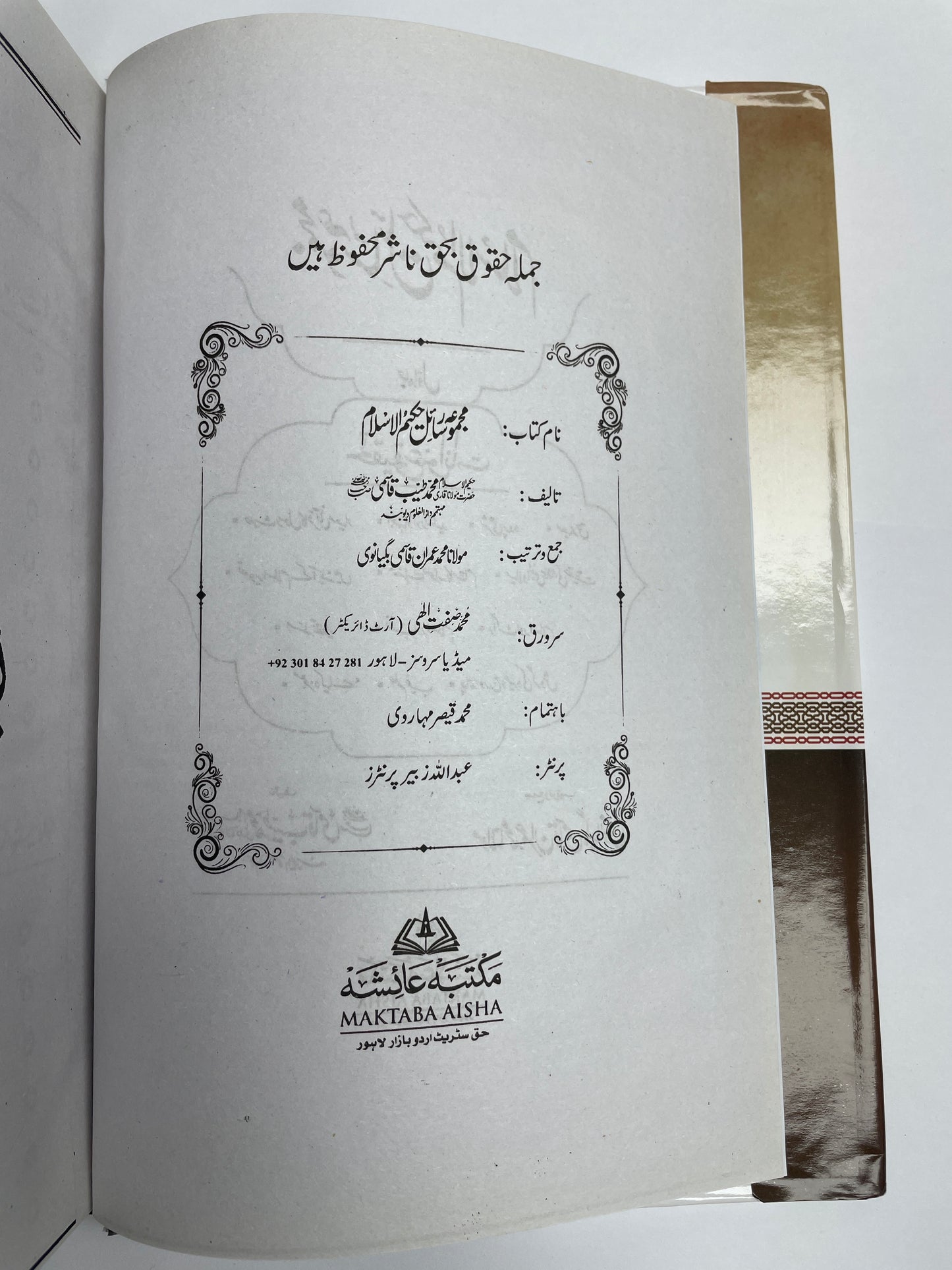 مجموعہ رسائل حکیم الاسلام  -Majmua Rasail Hakeem ul Islam 7 Volumes