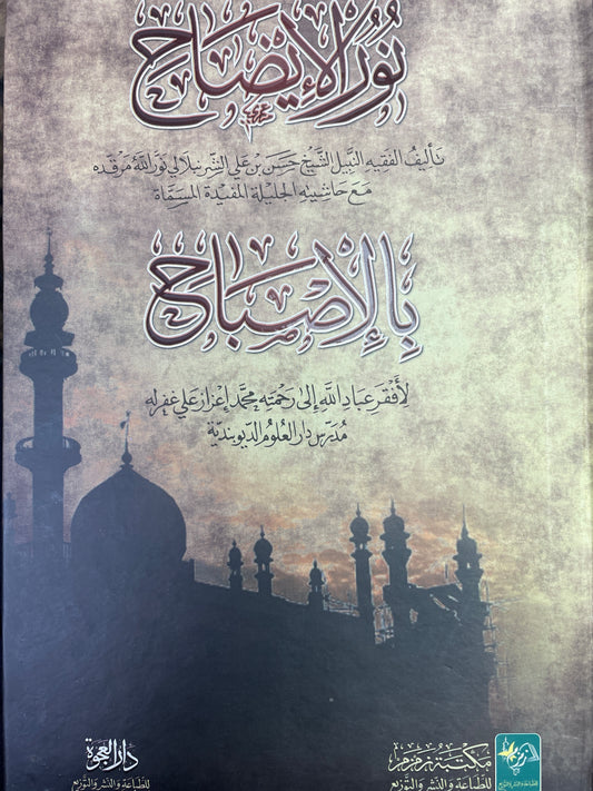 نور الإيضاح - Nur ul Idah