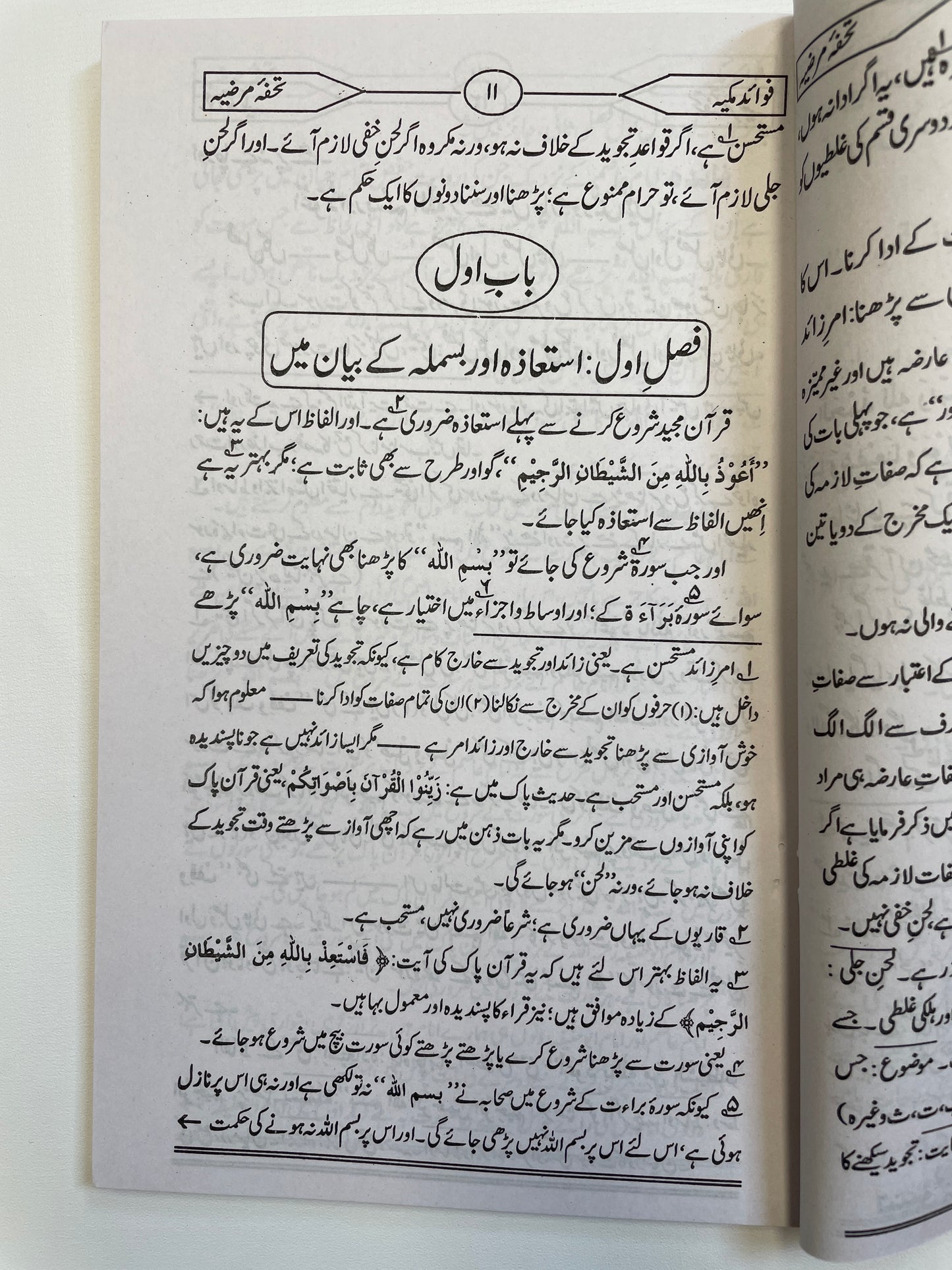 Fawaid-e-Makkiyah - فوائد مکیہ بحاشیه تحفہ مرضیہ