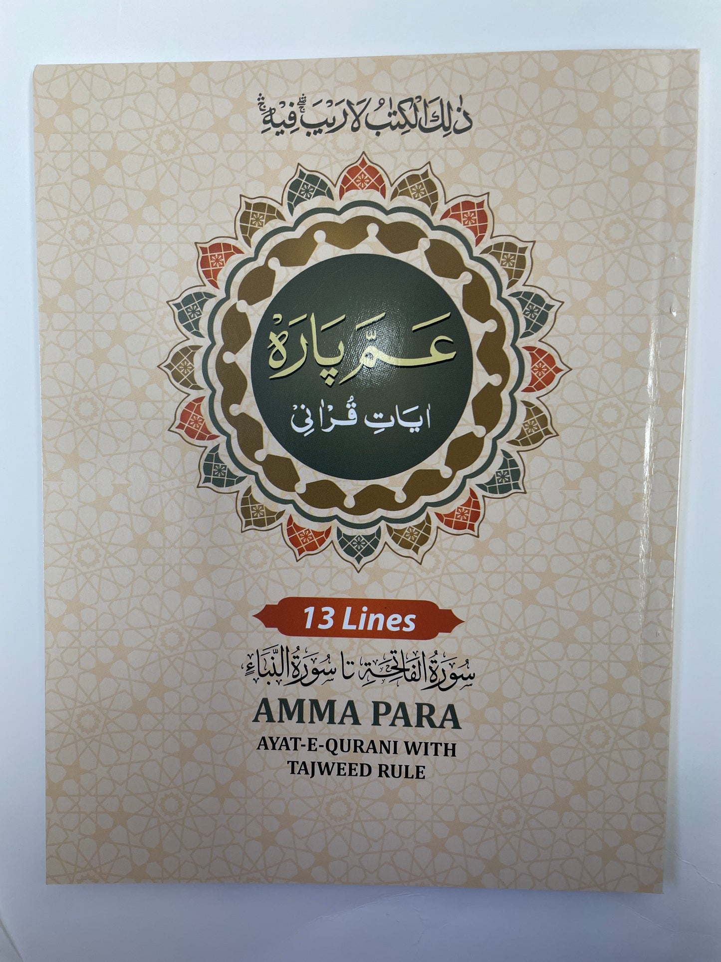 Juz Amma (Ayat-e-Qurani with Tajweed Rules)