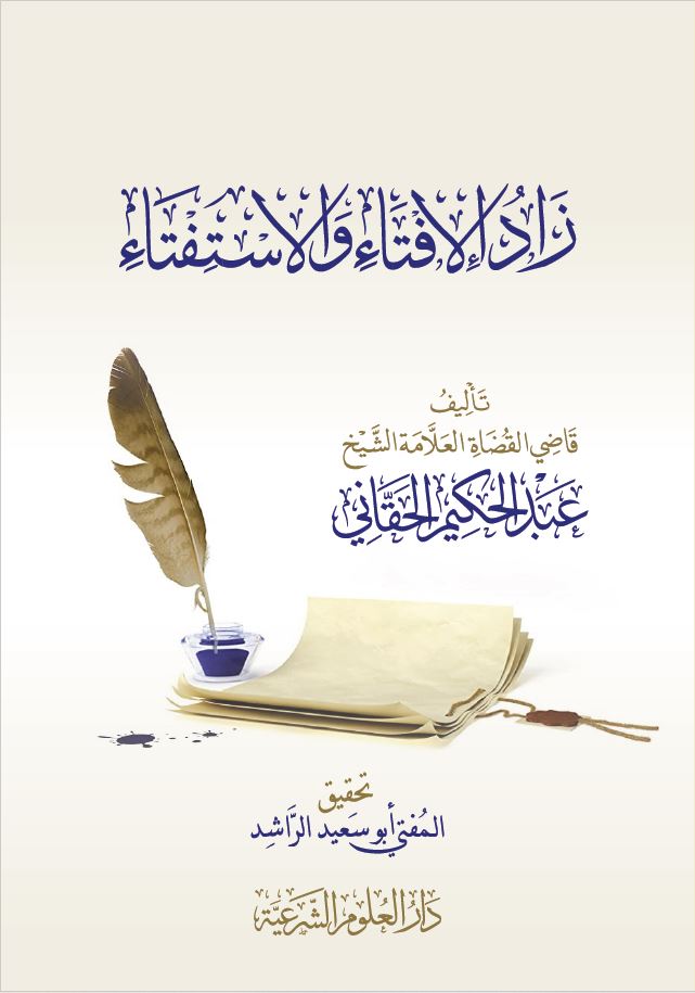 زاد الإفتاء والاستفتاء - Zaad ul Iftaa