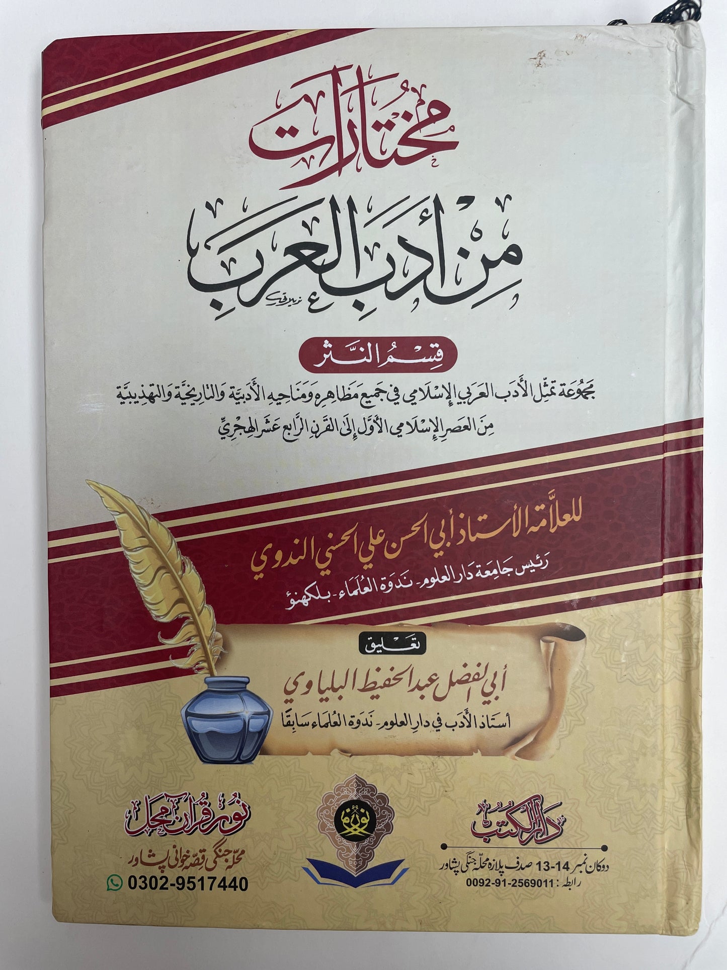 مختارات من أدب العرب - Mukhtaarat min Adabil Arab