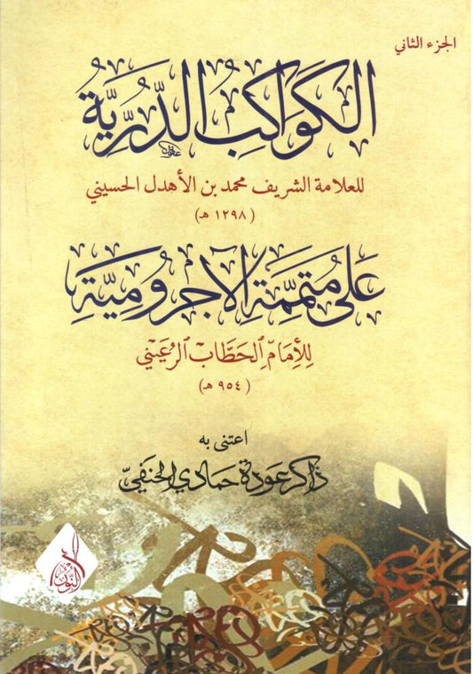 الكواكب الدرية على متممة الاجرومية - Al Kawaakib ad Durriyya 2 Volumes