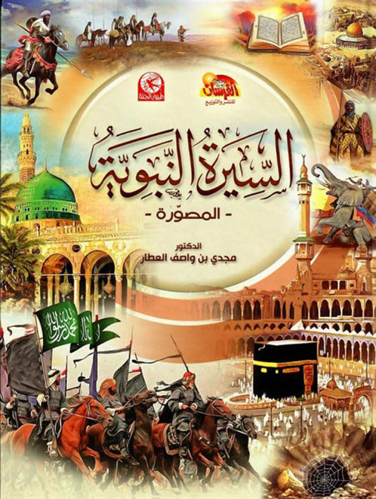 As Seeratun Nabawiyyah illustrated  - السيرة النبوية المصورة