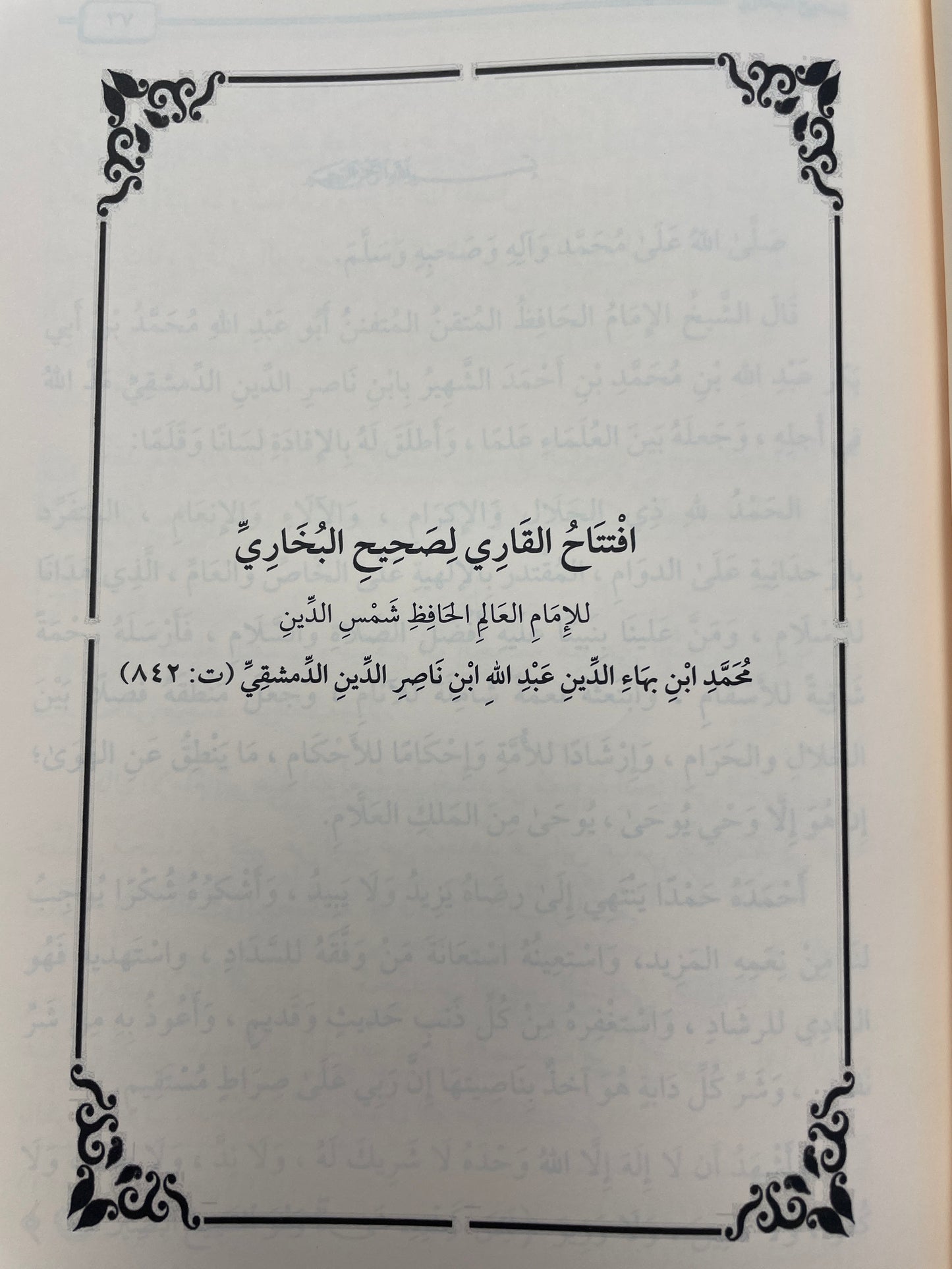 افتتاح القاري لصحيح البخاري- Iftitaahul Qaari