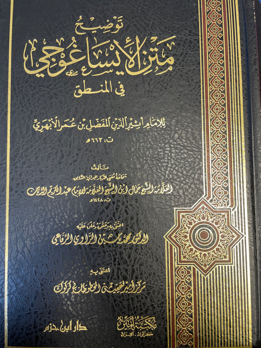 توضيح متن الإيساغوجي في المنطق - Mantiq