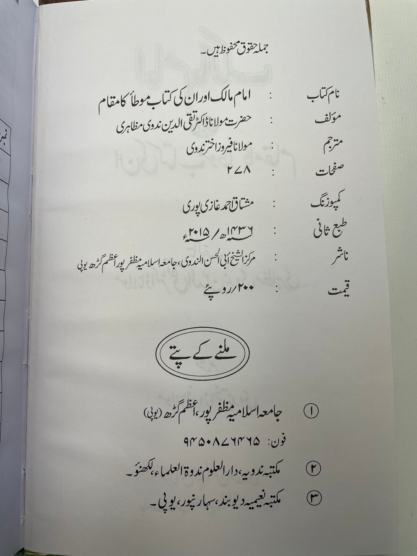 امام مالك اور ان کی کتاب موطا کا مقام