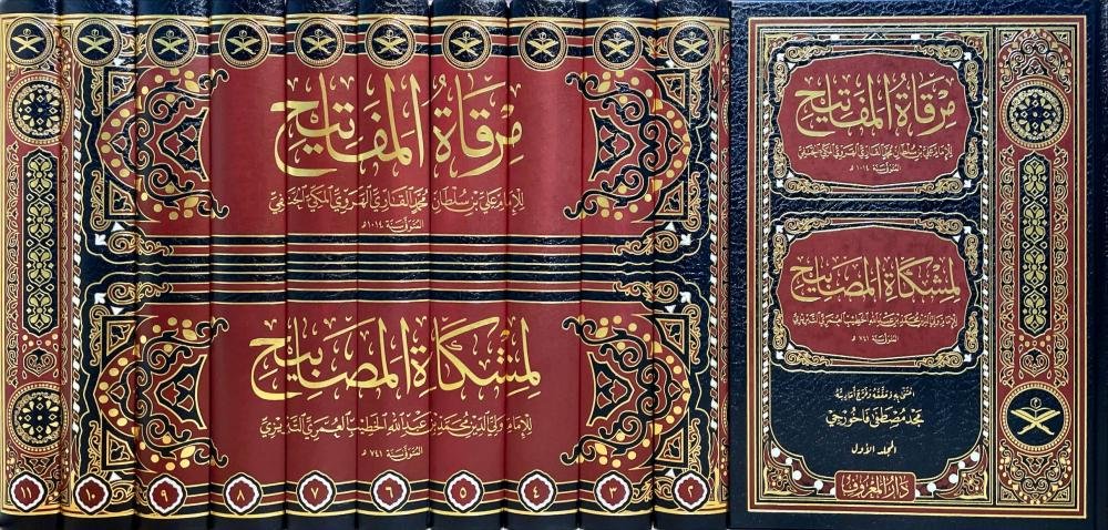 مرقاة المفاتيح لمشكاة المصابيح - Mirqaatul Mafateeh