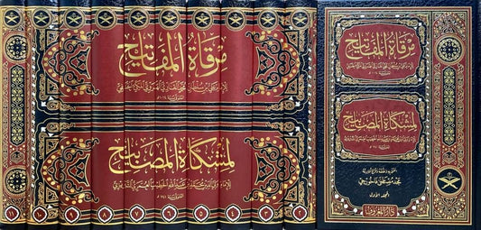 مرقاة المفاتيح لمشكاة المصابيح - Mirqaatul Mafateeh