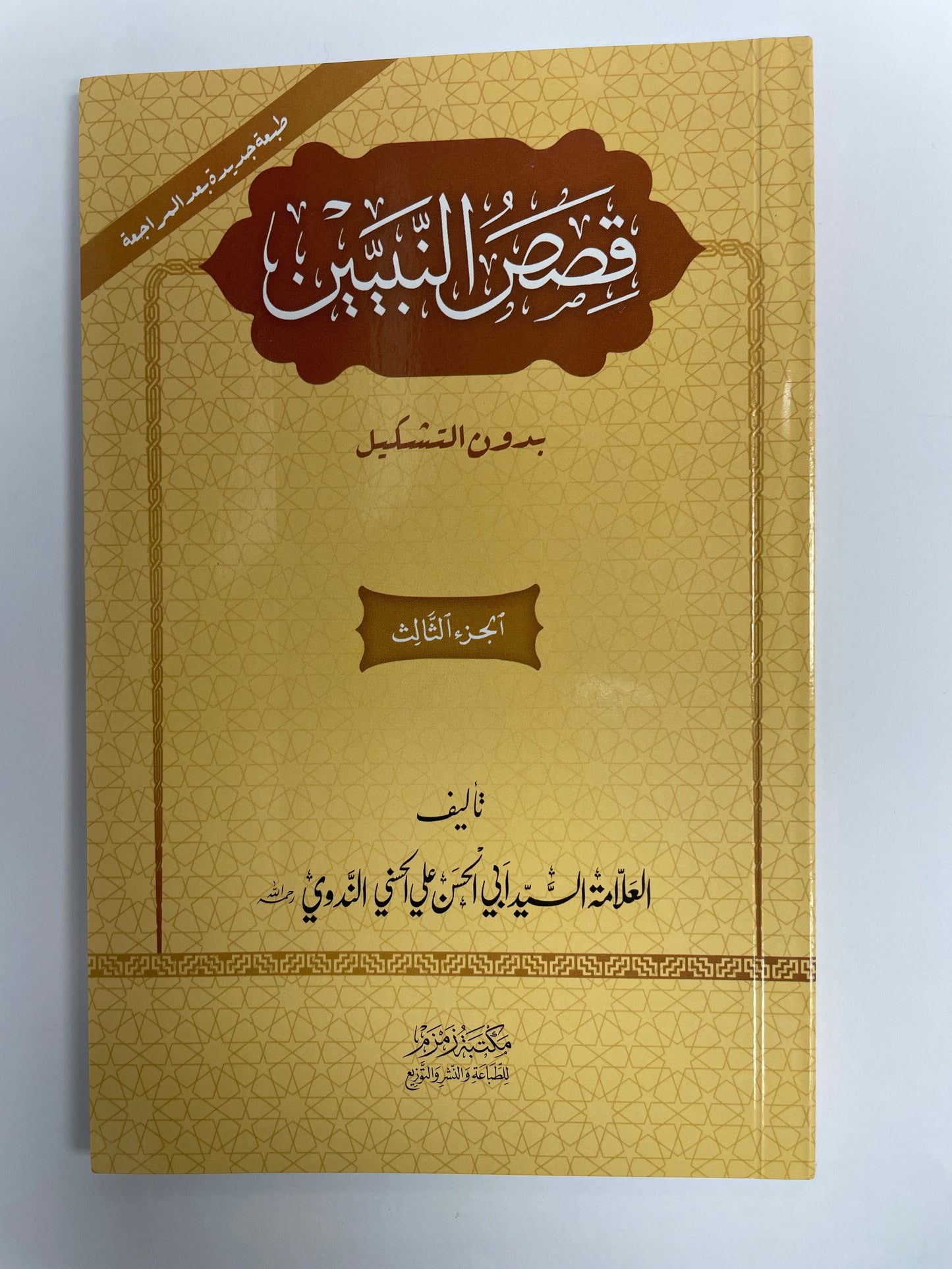 قصص النبيين بدون التشكيل  -  Qasas un Nabiyyeen without I’raabs 3 Volume Set