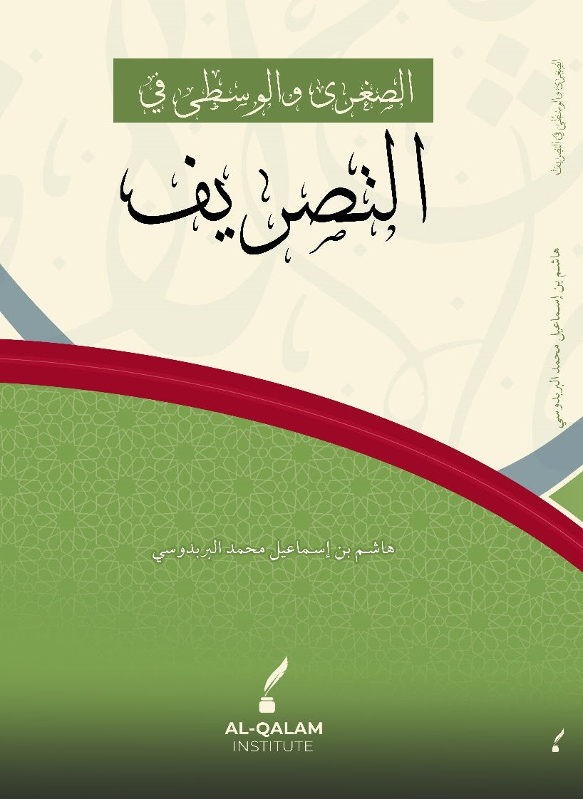 As Sughra wal wusta fit Tasreef - الصغری و الوسطى في التصريف