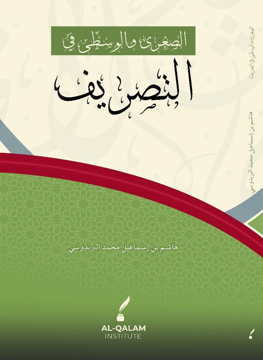 As Sughra wal wusta fit Tasreef - الصغری و الوسطى في التصريف