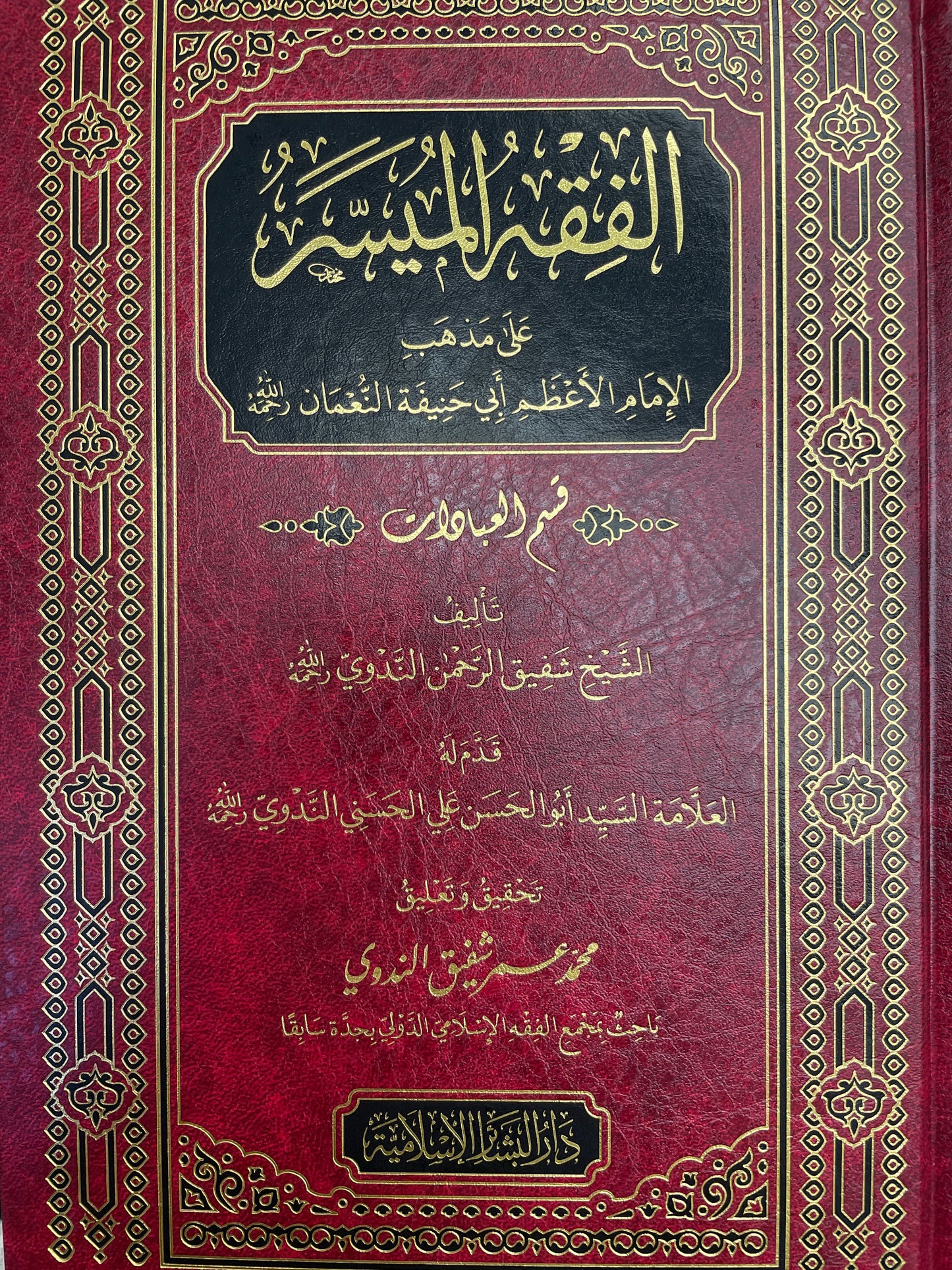 الفقه الميسر - Al-Fiqhul Muyassar