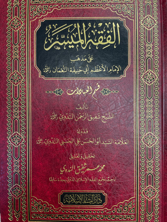 الفقه الميسر - Al-Fiqhul Muyassar