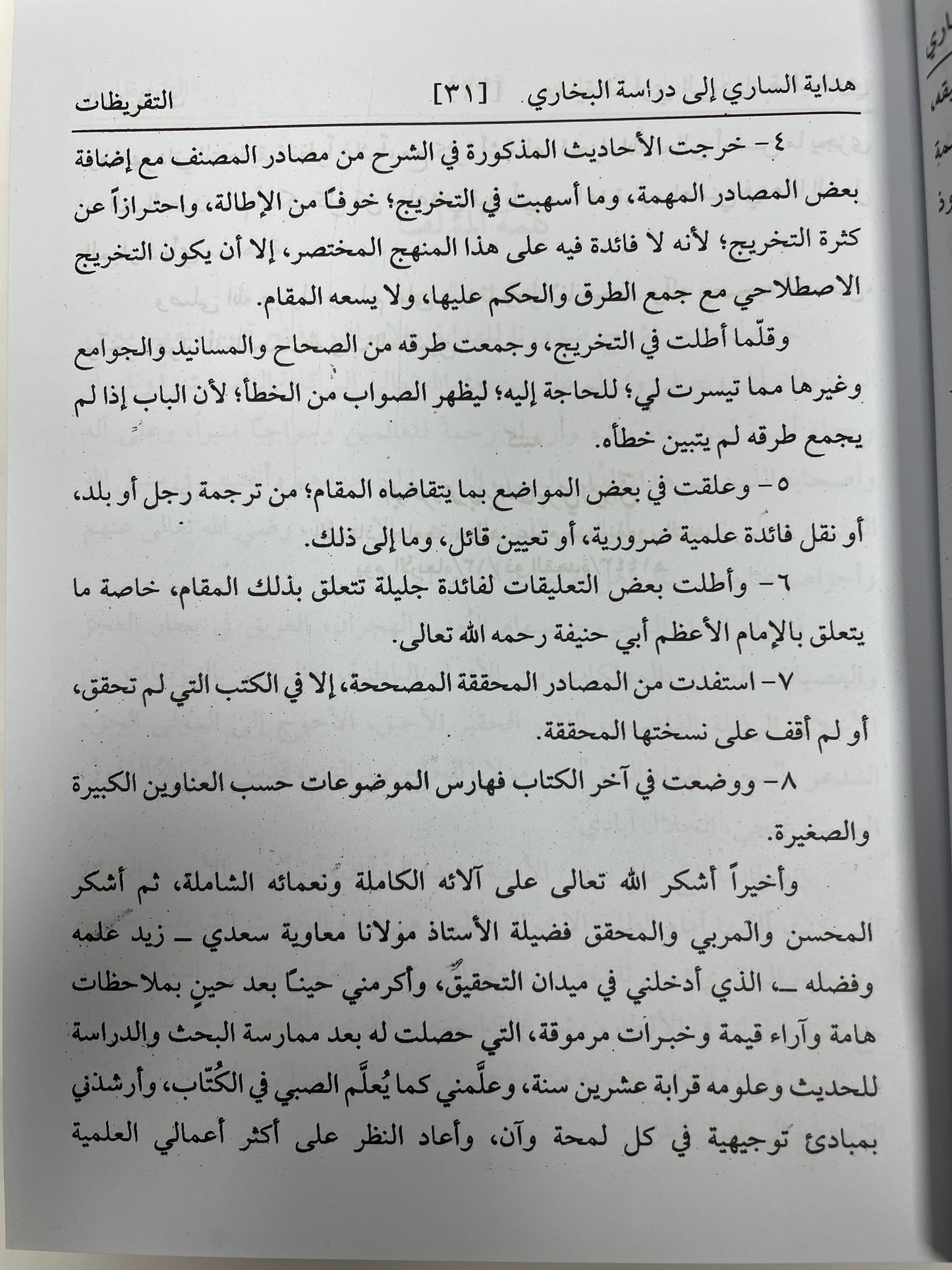 هداية الساري إلى دراسة البخاري - Hidaayat us Saari