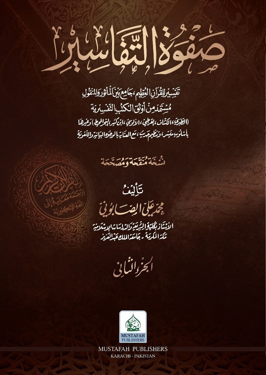 Safwat ut Tafaseer 3 Volumes - صفوة التفاسير