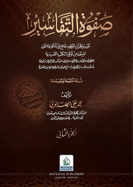 Safwat ut Tafaseer 3 Volumes - صفوة التفاسير