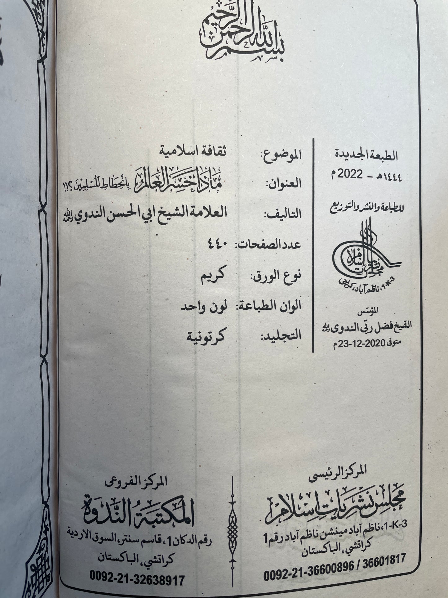 ماذا خسر العالم بانحطاط المسلمين - Ma tha khasiral Alam