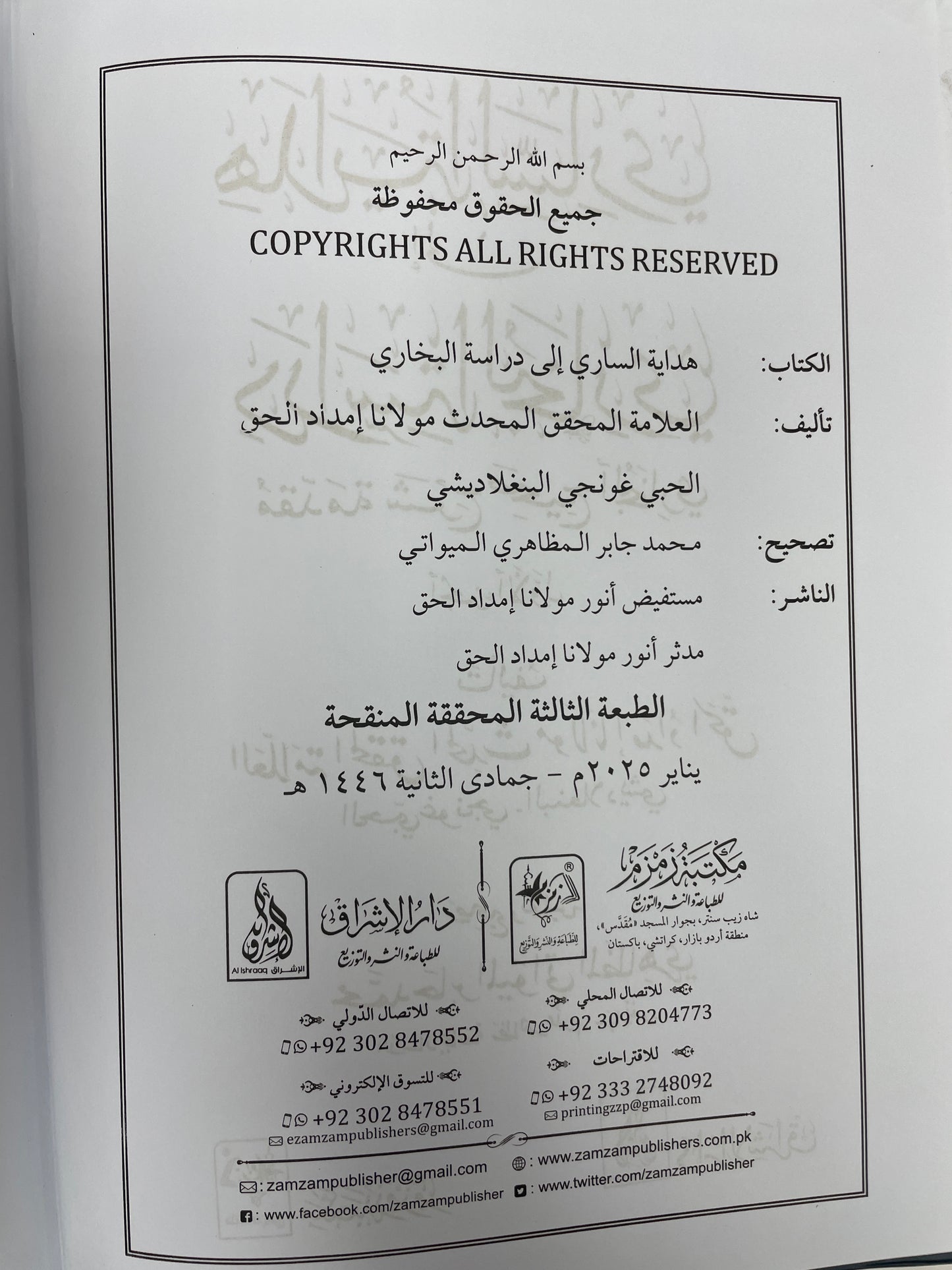 هداية الساري إلى دراسة البخاري - Hidaayat us Saari