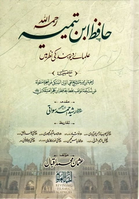 حافظ ابن تیمیہ علمائے دیوبند کی نظر میں - Haafidh Ibn Taymiyyah