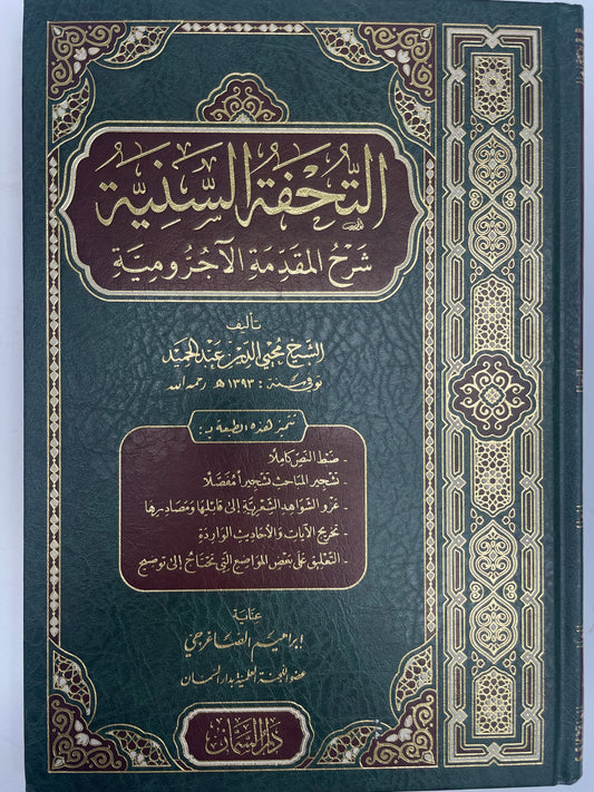 التحفة السنية شرح المقدمة الآجرومية - At Tuhfat us Saniyyah