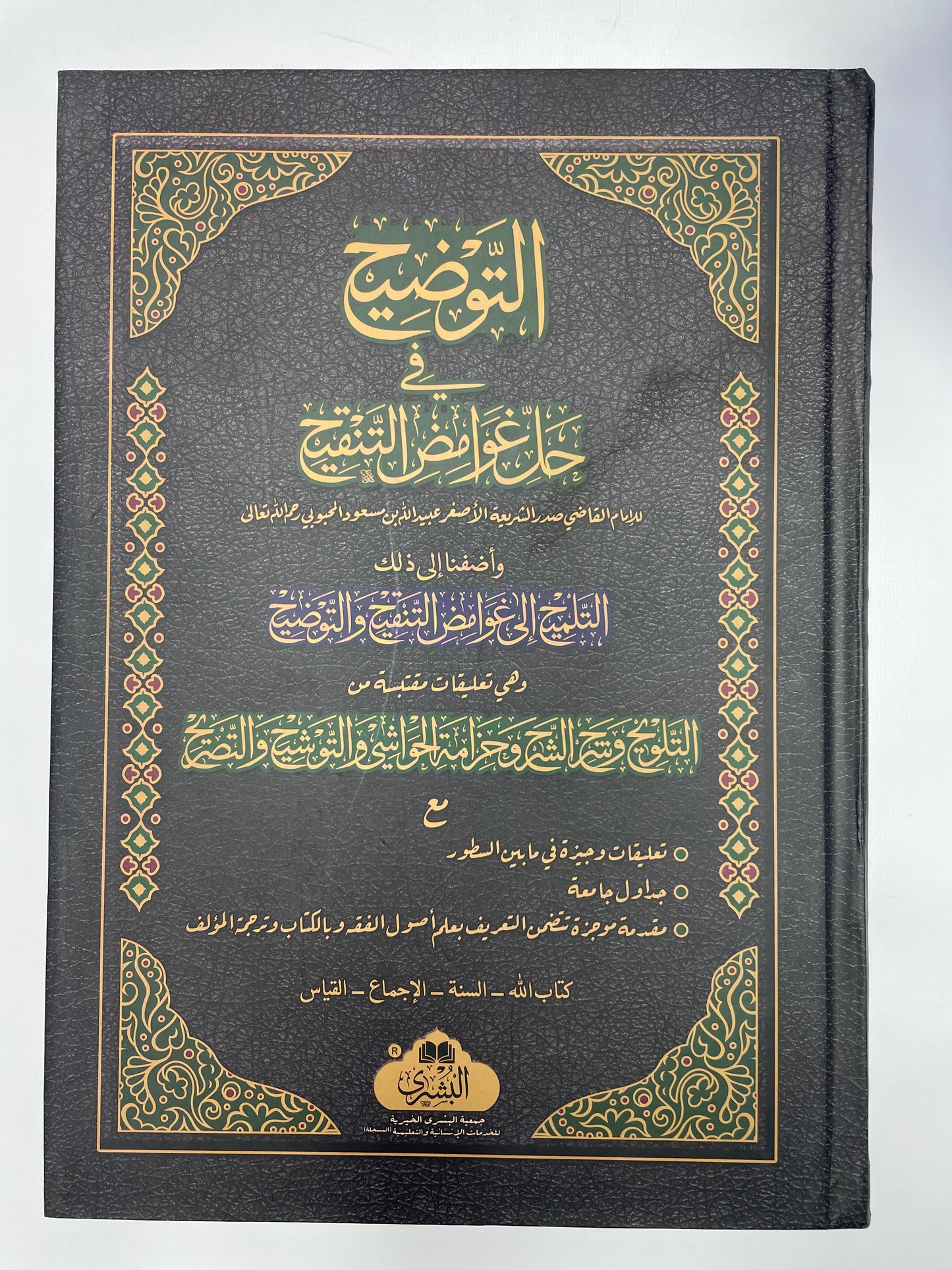 At Tawdeeh - التوضيح في حل غوامض التنفيح