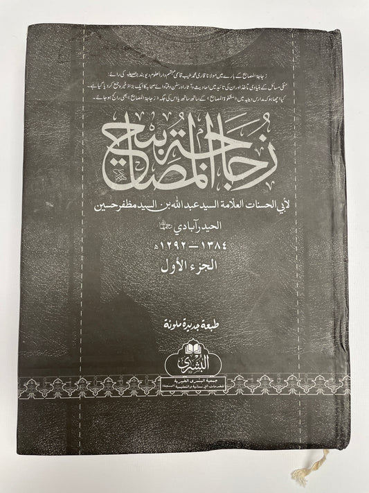 Zujajat Al Masabih Arabic 5 Vols, زجاجة المصابيح