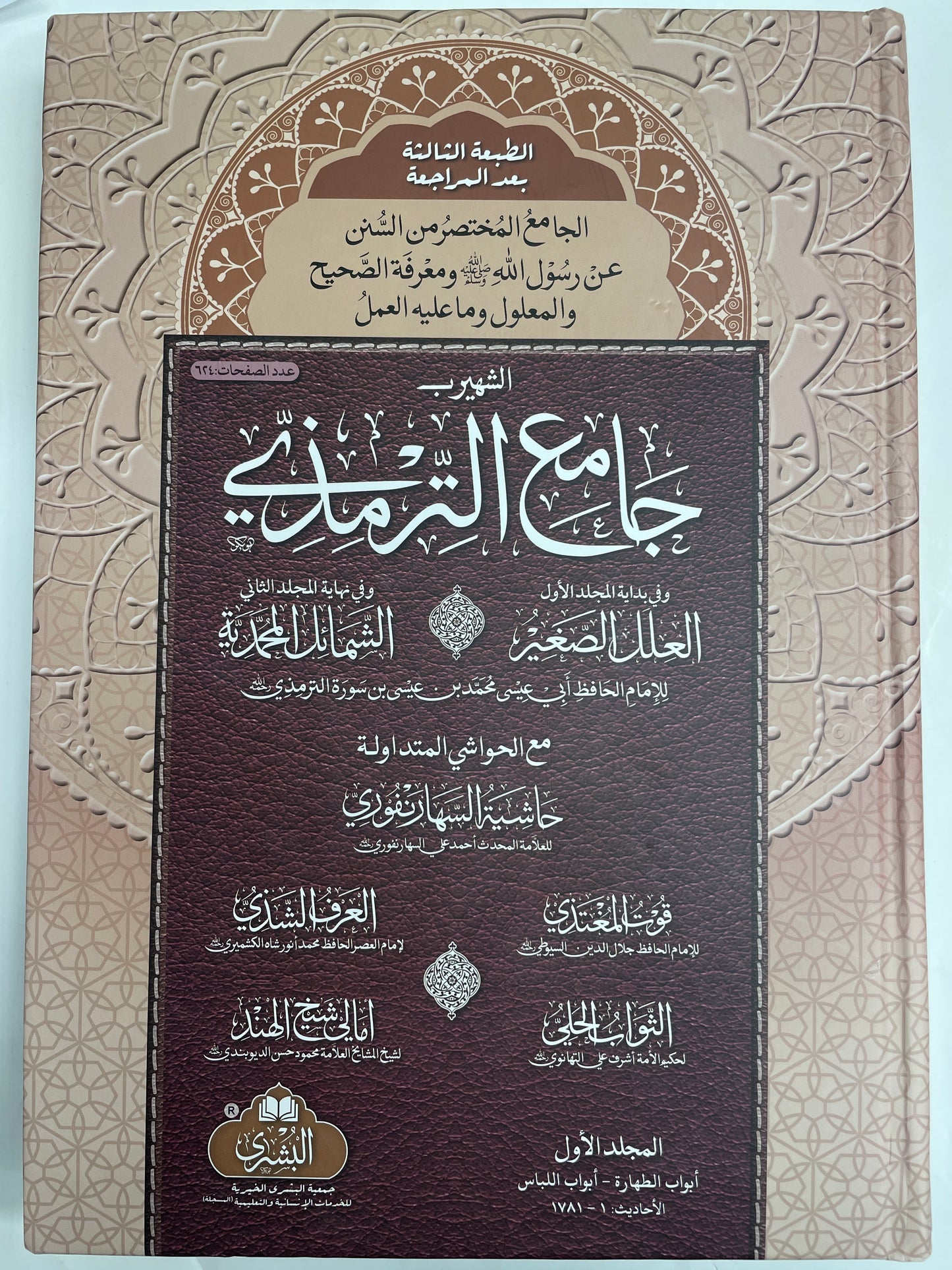 Jami Tirmidhi - جامع الترمذي