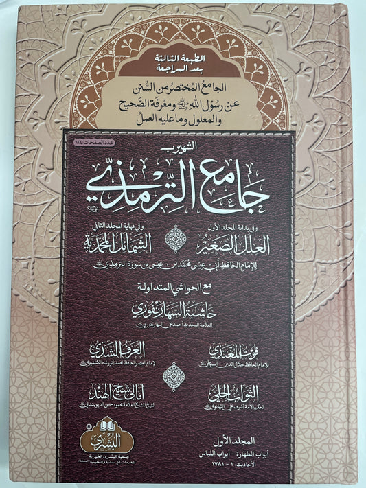 Jami Tirmidhi - جامع الترمذي