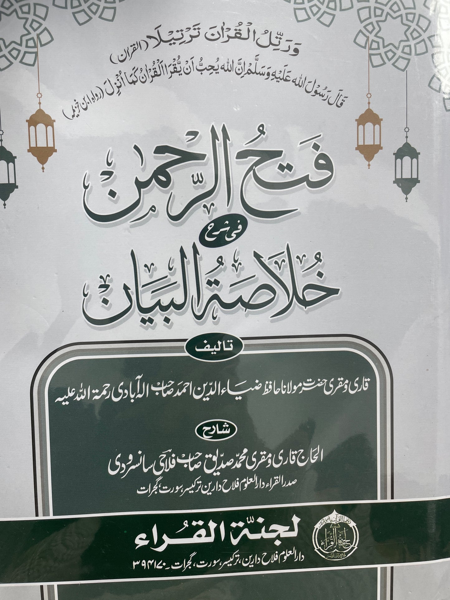 فتح الرحمن في شرح خلاصة البيان - Fath al-Rahman fi Sharh Khulasat al-Bayan