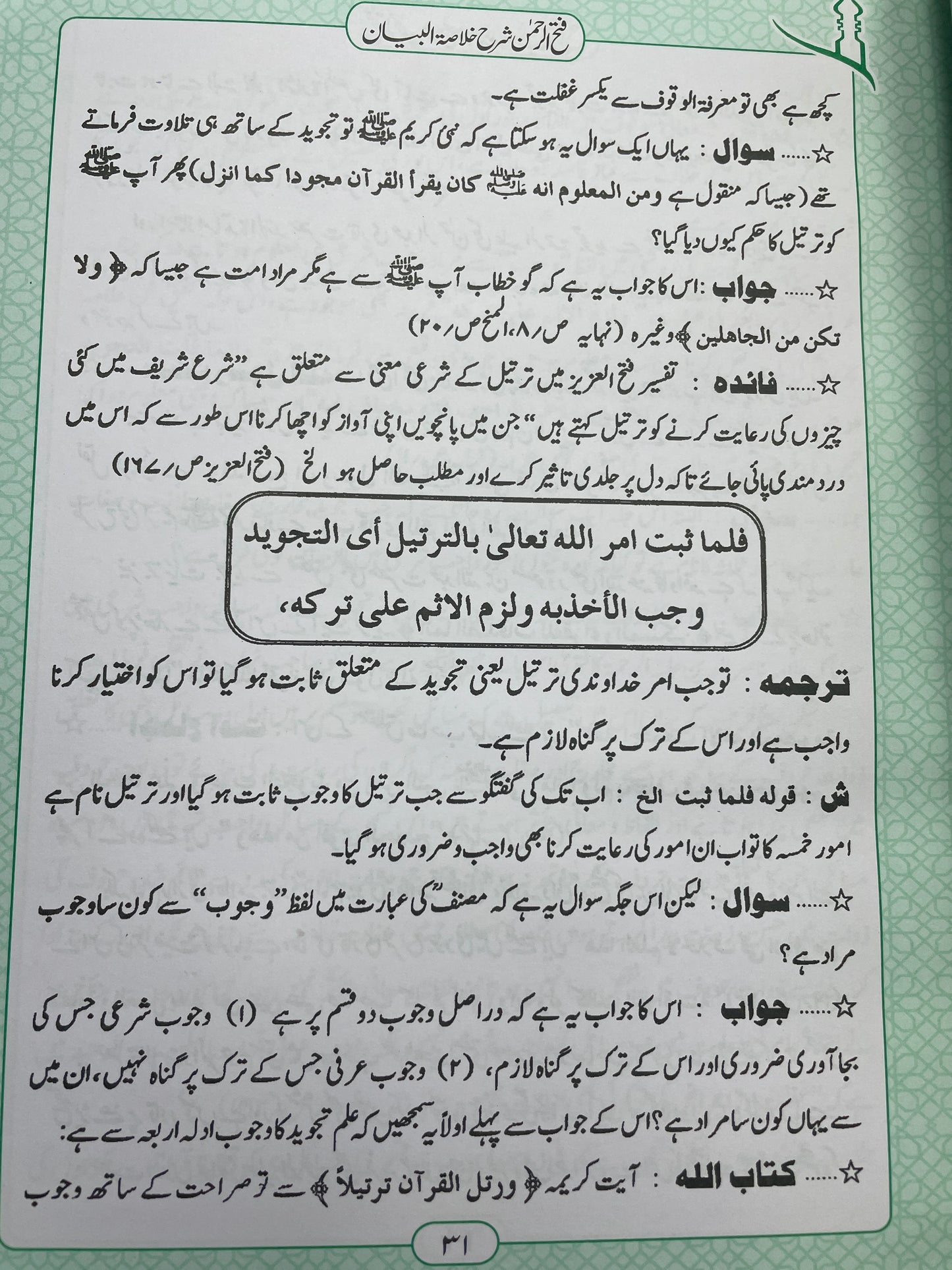 فتح الرحمن في شرح خلاصة البيان - Fath al-Rahman fi Sharh Khulasat al-Bayan